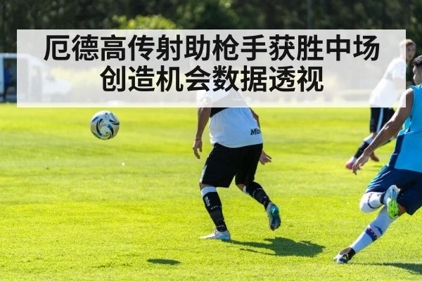 厄德高传射助枪手获胜中场创造机会数据透视