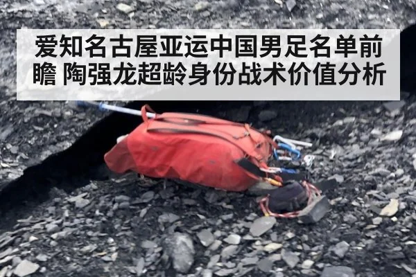 爱知名古屋亚运中国男足名单前瞻 陶强龙超龄身份战术价值分析