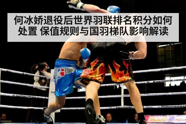 何冰娇退役后世界羽联排名积分如何处置 保值规则与国羽梯队影响解读