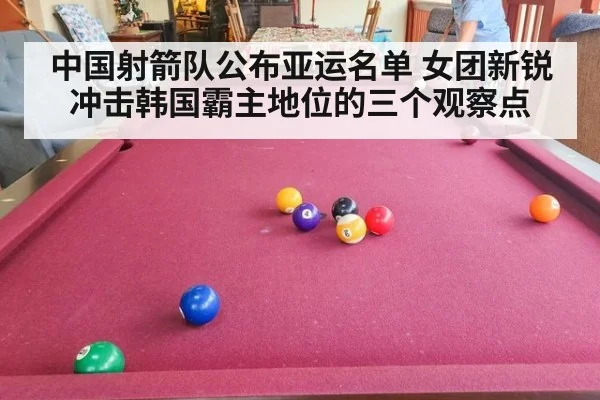 中国射箭队公布亚运名单 女团新锐冲击韩国霸主地位的三个观察点