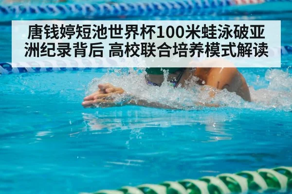 唐钱婷短池世界杯100米蛙泳破亚洲纪录背后 高校联合培养模式解读