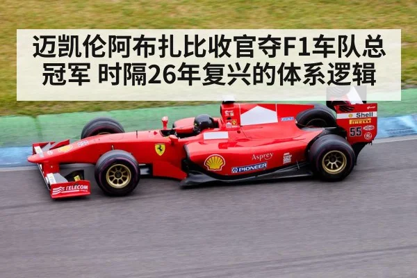 迈凯伦阿布扎比收官夺F1车队总冠军 时隔26年复兴的体系逻辑